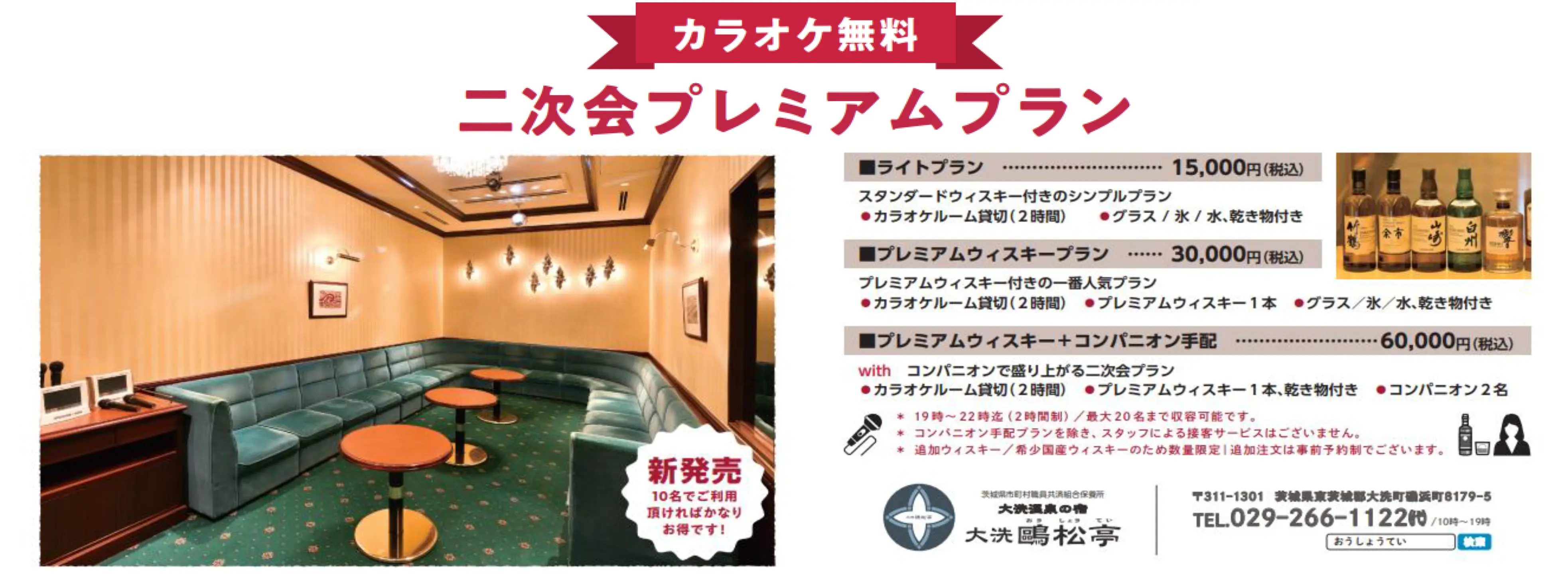 カラオケ無料 二次会プレミアムプラン