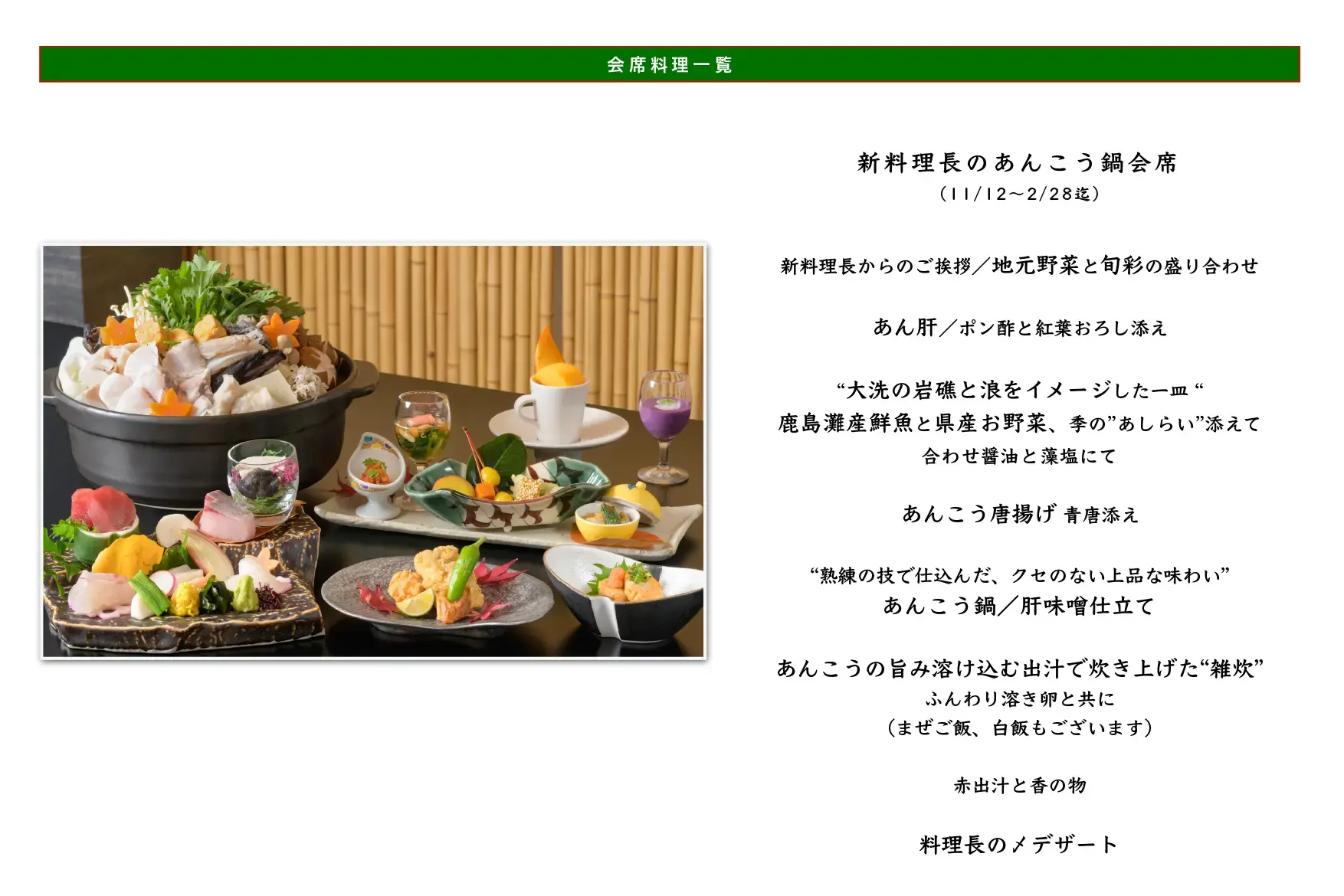あんこう鍋会席