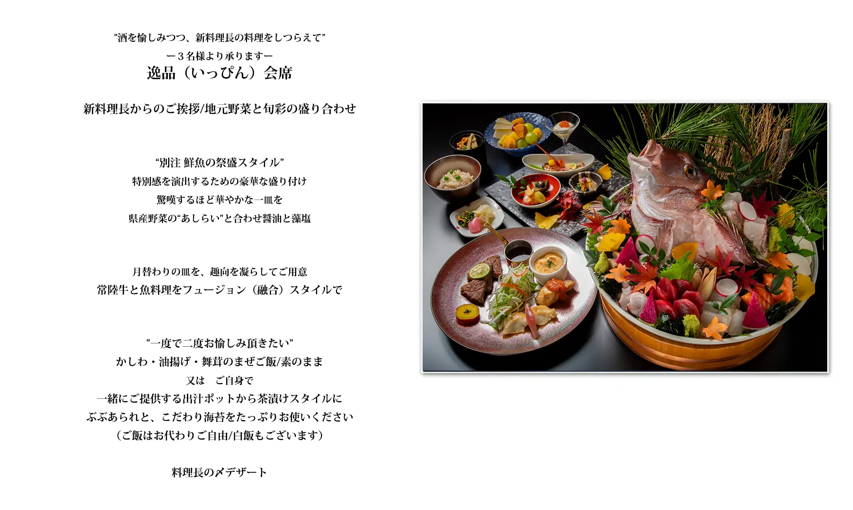 逸品（いっぴん）会席