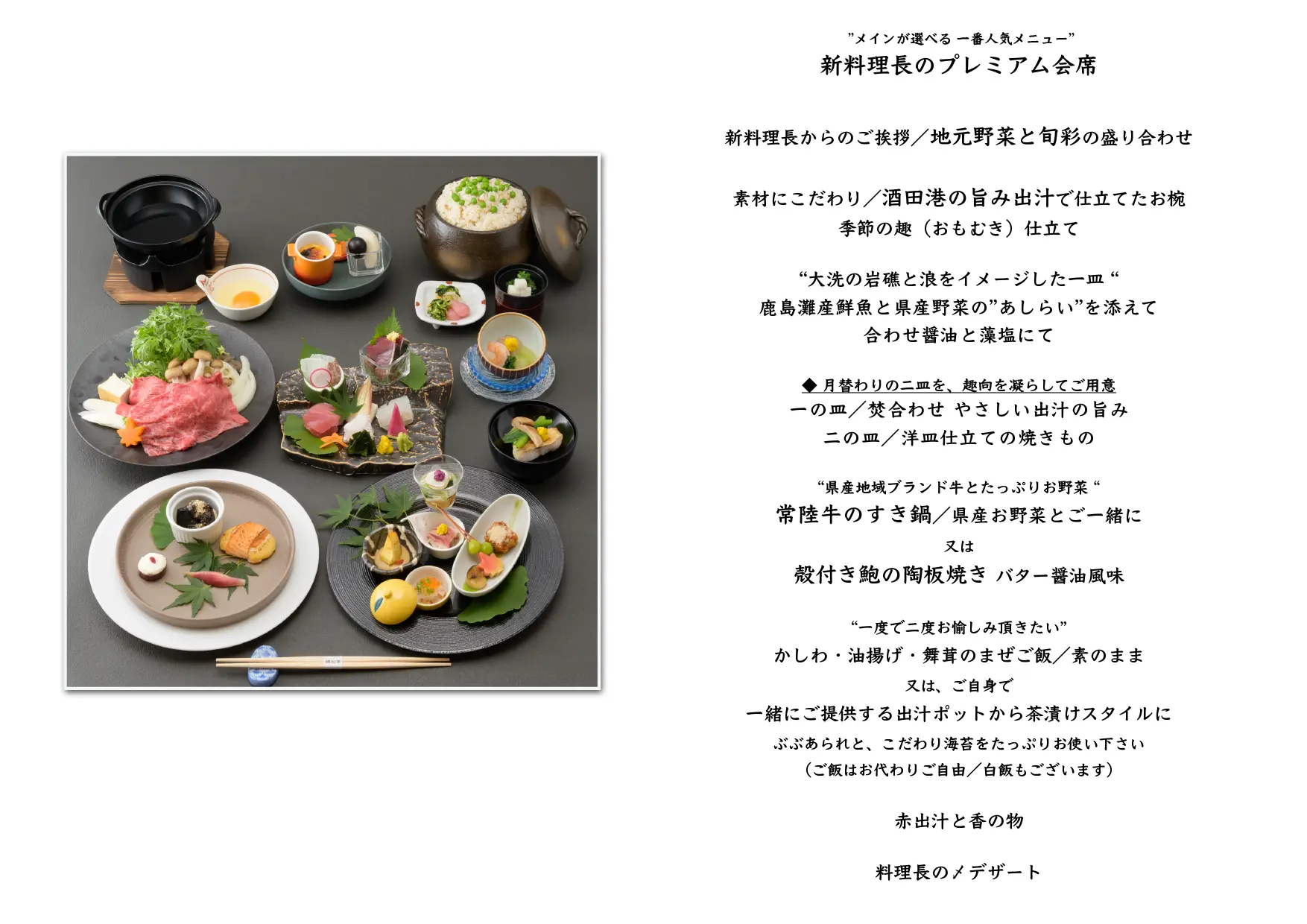 新料理長のプレミアム会席