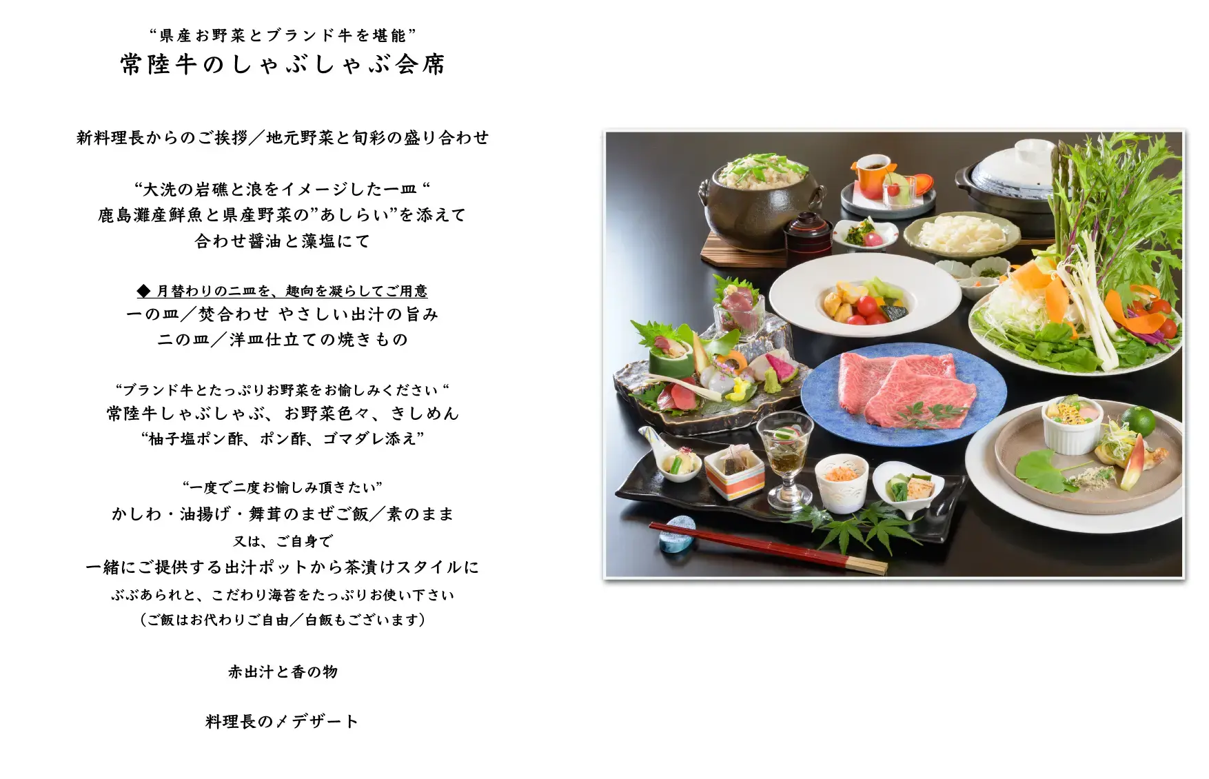 常陸牛のしゃぶしゃぶ会席