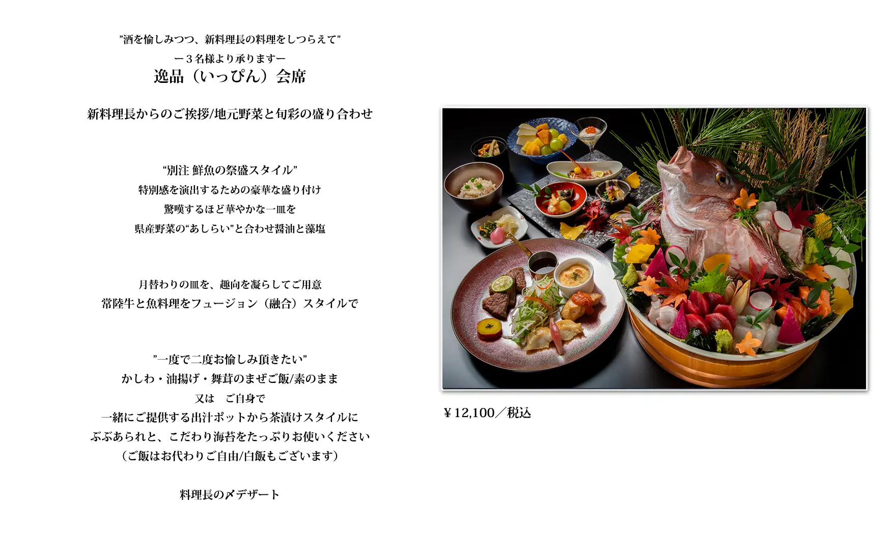 逸品（いっぴん）会席
