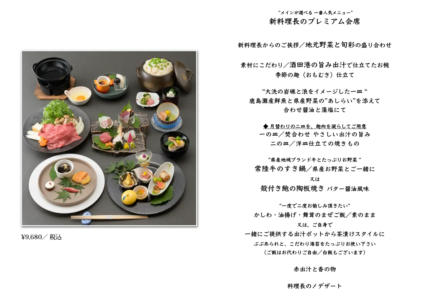 新料理長のプレミアム会席