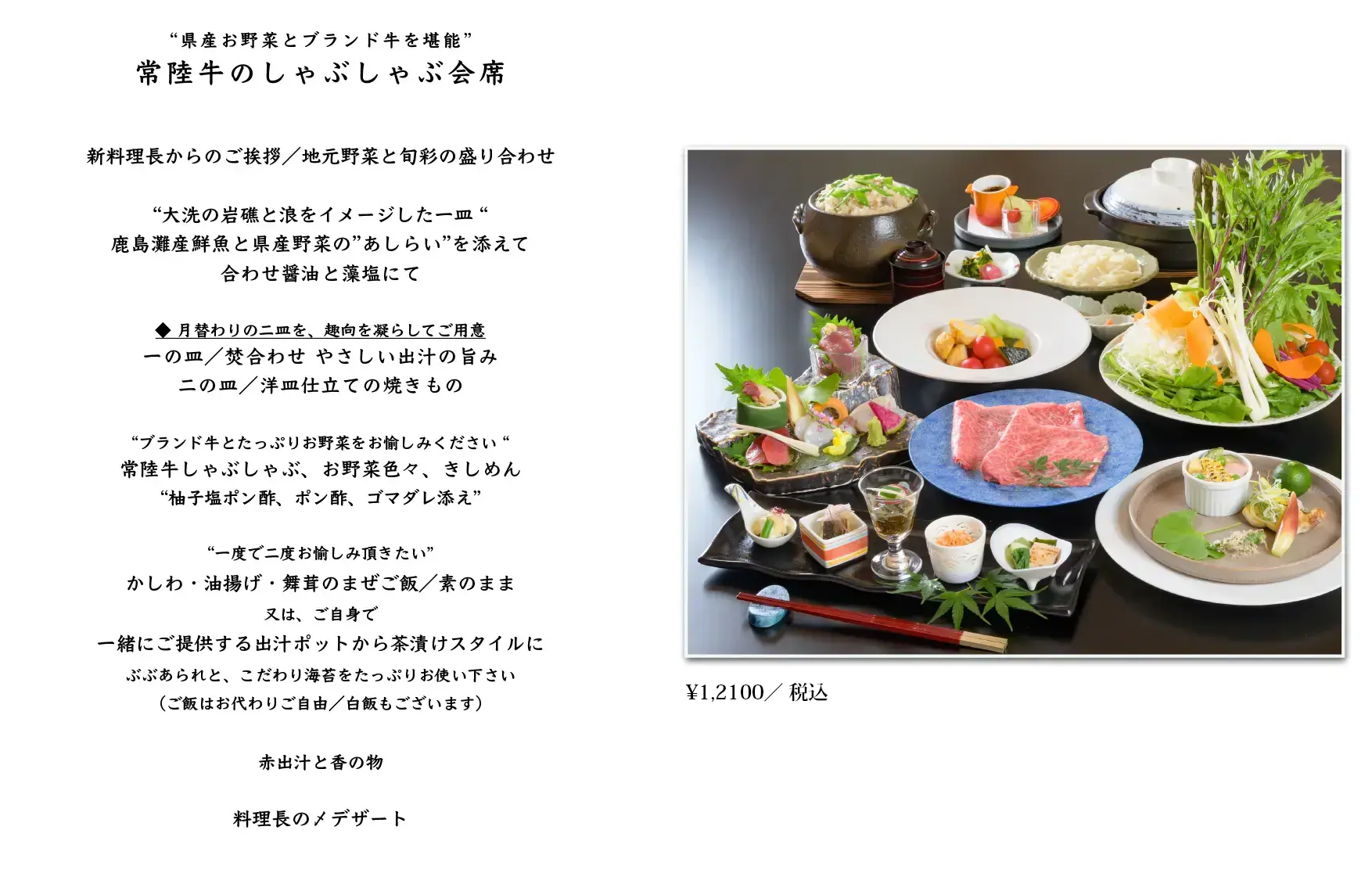 常陸牛のしゃぶしゃぶ会席