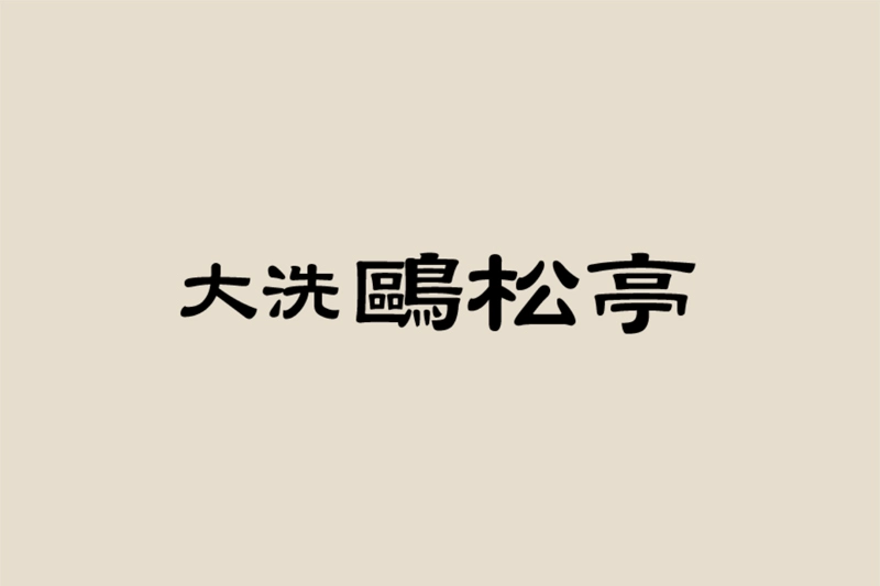 【重要】2026年6月22日（月）メンテナンスに伴うインターネット予約受付停止のご案内
